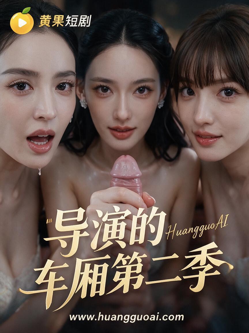 成人短剧：导演的车厢第二季